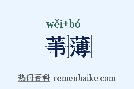 苇薄是什么意思的图片